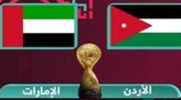 موعد مواجهة مصر مع الأردن والإمارات في كأس العرب والقنوات الناقلة المباشرة 1